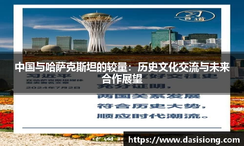 中国与哈萨克斯坦的较量：历史文化交流与未来合作展望