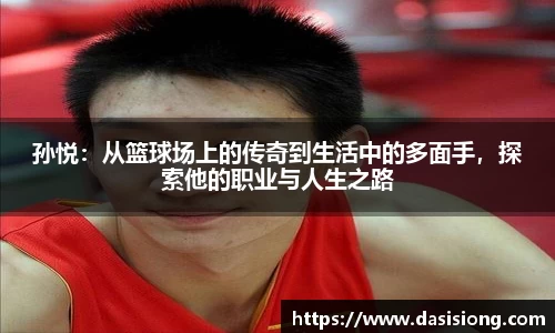 孙悦：从篮球场上的传奇到生活中的多面手，探索他的职业与人生之路